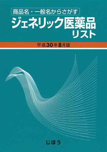 ISBN 9784840750356 ジェネリック医薬品リスト 商品名・一般名からさがす 平成３０年８月版 /じほう/医薬情報研究所 じほう 本・雑誌・コミック 画像