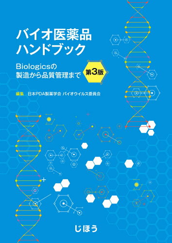 ISBN 9784840751452 バイオ医薬品ハンドブック Ｂｉｏｌｏｇｉｃｓの製造から品質管理まで  第３版/じほう/日本ＰＤＡ製薬学会 じほう 本・雑誌・コミック 画像