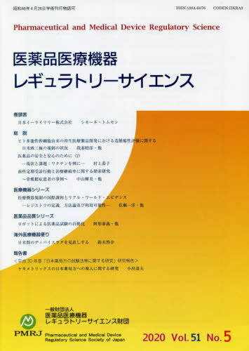 ISBN 9784840752350 医薬品医療機器レギュラトリーサイエンス ２０２０　ＶＯＬ．５１　Ｎｏ．/医薬品医療機器レギュラトリ-サイエンス財/医薬品医療機器レギュラトリーサイエンス財 じほう 本・雑誌・コミック 画像