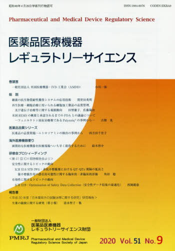 ISBN 9784840752398 医薬品医療機器レギュラトリーサイエンス  ２０２０　ＶＯＬ．５１　Ｎｏ． /医薬品医療機器レギュラトリ-サイエンス財/医薬品医療機器レギュラトリーサイエンス財 じほう 本・雑誌・コミック 画像