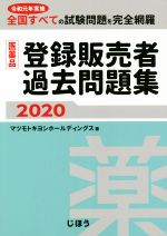 ISBN 9784840752800 医薬品登録販売者過去問題集  ２０２０ /じほう/マツモトキヨシホールディングス じほう 本・雑誌・コミック 画像