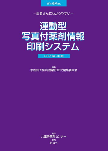 ISBN 9784840754637 連動型／写真付薬剤情報印刷システム 患者さんにわかりやすい 2023年9月版/八王子薬剤センタ-/患者向け医薬品情報CD化編集委員会 じほう 本・雑誌・コミック 画像