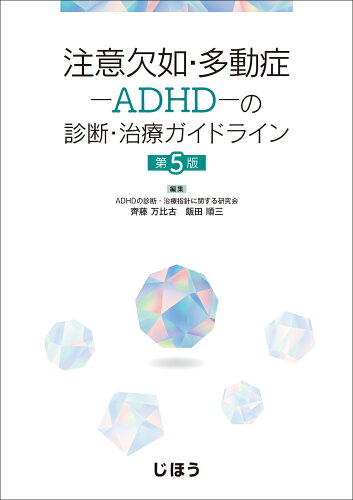 ISBN 9784840754675 注意欠如・多動症-ＡＤＨＤ-の診断・治療ガイドライン   第５版/じほう/ＡＤＨＤの診断・治療指針に関する研究会 じほう 本・雑誌・コミック 画像