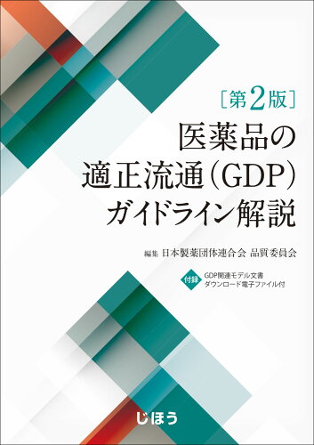 ISBN 9784840754774 医薬品の適正流通（GDP）ガイドライン解説 第2版/じほう/日本製薬団体連合会品質委員会 じほう 本・雑誌・コミック 画像