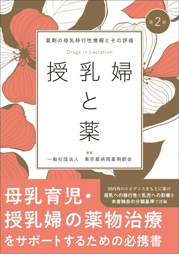 ISBN 9784840755269 授乳婦と薬 薬剤の母乳移行性情報とその評価 第２版/じほう/東京都病院薬剤師会 じほう 本・雑誌・コミック 画像