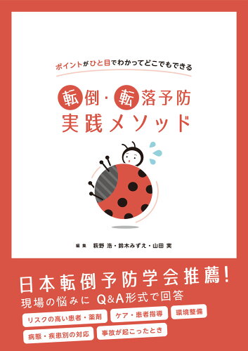 ISBN 9784840755313 ポイントがひと目でわかってどこでもできる 転倒・転落予防実践メソッド/じほう/萩野浩 じほう 本・雑誌・コミック 画像