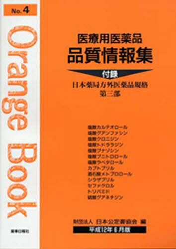 ISBN 9784840806039 医療用医薬品品質情報集  平成１２年６月版 /薬事日報社/日本公定書協会 薬事日報社 本・雑誌・コミック 画像