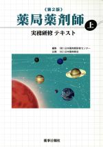 ISBN 9784840806381 薬局薬剤師実務研修テキスト  上 第２版/薬事日報社/日本薬剤師研修センタ- 薬事日報社 本・雑誌・コミック 画像