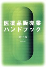 ISBN 9784840806596 医薬品販売業ハンドブック 第10版/薬事日報社/薬事日報社 薬事日報社 本・雑誌・コミック 画像