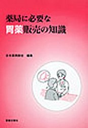 ISBN 9784840806794 薬局に必要な胃薬販売の知識   /薬事日報社/日本薬剤師会 薬事日報社 本・雑誌・コミック 画像