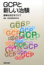 ISBN 9784840807722 ＧＣＰと新しい治験 薬事法改正をうけて  /薬事日報社/臨床試験基準研究会 薬事日報社 本・雑誌・コミック 画像