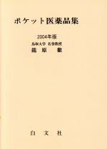 ISBN 9784840807746 ポケット医薬品集  ２００４年版 /白文社（千代田区）/龍原徹 薬事日報社 本・雑誌・コミック 画像