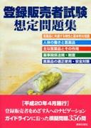 ISBN 9784840810029 登録販売者試験想定問題集   /薬事日報社/薬事日報社 薬事日報社 本・雑誌・コミック 画像