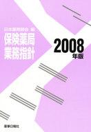 ISBN 9784840810371 保険薬局業務指針  ２００８年版 /薬事日報社/日本薬剤師会 薬事日報社 本・雑誌・コミック 画像