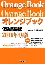 ISBN 9784840811316 オレンジブック保険薬局版  ２０１０年４月版 /薬事日報社/日本薬剤師会 薬事日報社 本・雑誌・コミック 画像