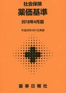 ISBN 9784840814218 社会保険薬価基準  ２０１８年４月版 /薬事日報社/薬事日報社 薬事日報社 本・雑誌・コミック 画像