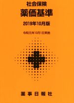 ISBN 9784840815000 薬価基準 社会保険 ２０１９年１０月版 /薬事日報社/薬事日報社 薬事日報社 本・雑誌・コミック 画像