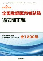 ISBN 9784840815123 全国登録販売者試験過去問正解  令和２年 /ド-モ/團野浩 薬事日報社 本・雑誌・コミック 画像