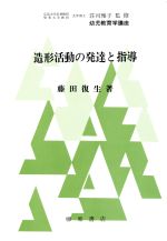 ISBN 9784840900324 造形活動の発達と指導/柳原出版/藤田復生 柳原出版 本・雑誌・コミック 画像