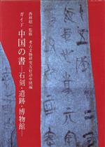 ISBN 9784840930062 ガイド中国の書 石刻・遺跡・博物館  /柳原出版/考古文物研究友好訪中団 柳原出版 本・雑誌・コミック 画像