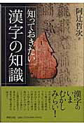 ISBN 9784840930611 知っておきたい漢字の知識   /柳原出版/阿辻哲次 柳原出版 本・雑誌・コミック 画像