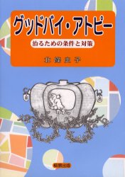 ISBN 9784840941044 グッドバイ・アトピ- 治るための条件と対策  /柳原出版/北條史子 柳原出版 本・雑誌・コミック 画像