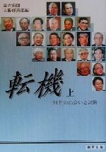 ISBN 9784840943017 転機 ９８社の出会いと決断 上 /柳原出版/読売新聞社 柳原出版 本・雑誌・コミック 画像