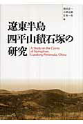 ISBN 9784840950206 遼東半島四平山積石塚の研究   /柳原出版/澄田正一 柳原出版 本・雑誌・コミック 画像