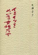 ISBN 9784841108163 イェイツをめぐる女性たち/山口書店/大浦幸男 山口書店 本・雑誌・コミック 画像