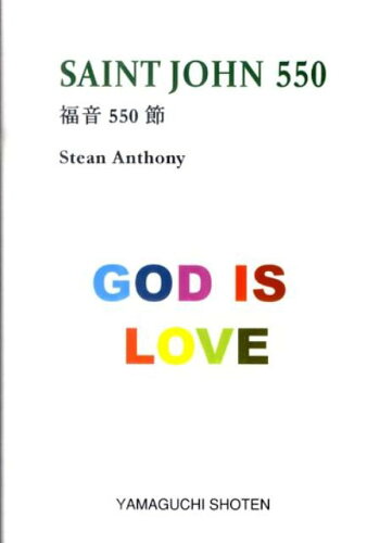 ISBN 9784841108798 Ｓａｉｎｔ　Ｊｏｈｎ　５５０ Ｇｏｄ　ｉｓ　ｌｏｖｅ/山口書店/アンソニ-・ステイン 山口書店 本・雑誌・コミック 画像