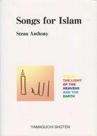 ISBN 9784841108965 Ｓｏｎｇｓ　ｆｏｒ　Ｉｓｌａｍ ｇｏｄ　ｉｓ　ｔｈｅ　ｌｉｇｈｔ　ｏｆ　ｔｈｅ　ｈ  /山口書店/スティ-ン・アンソニ- 山口書店 本・雑誌・コミック 画像