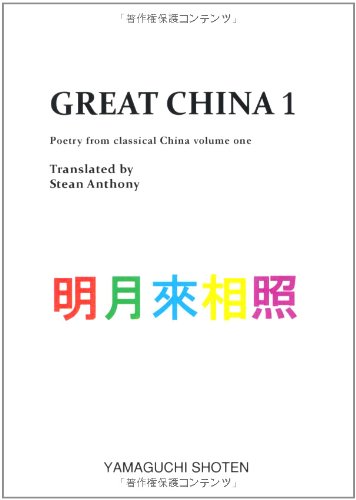 ISBN 9784841109009 Great China 1/山口書店/スティ-ン・アンソニ- 山口書店 本・雑誌・コミック 画像