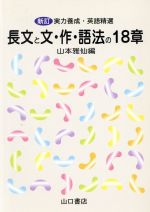 ISBN 9784841112092 長文と文・作・語法の２０章 中・上級用/山口書店/山本雅仙 山口書店 本・雑誌・コミック 画像