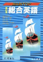 ISBN 9784841113860 メイントップ総合英語   新訂版/山口書店/生田省三 山口書店 本・雑誌・コミック 画像