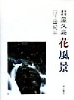 ISBN 9784841211948 屋久島花風景 世界遺産  /八重岳書房/日下田紀三 八重岳書房 本・雑誌・コミック 画像