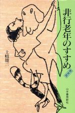 ISBN 9784841300048 非行老年のすすめ/山手書房新社/土岐雄三 山手書房新社 本・雑誌・コミック 画像