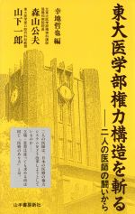 ISBN 9784841300390 東大医学部権力構造を斬る 二人の医師の闘いから  /山手書房新社/森山公夫 山手書房新社 本・雑誌・コミック 画像