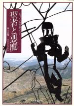 ISBN 9784841300475 聖者と悪魔 スペインの民話から/山手書房新社/高士宗明 山手書房新社 本・雑誌・コミック 画像