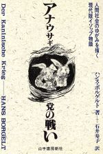 ISBN 9784841300734 アナウサギ党の戦い 人間社会のゆがみを描く現代版イソップ物語。/山手書房新社/ハンス・ボルゲルト 山手書房新社 本・雑誌・コミック 画像