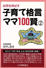 ISBN 9784841300895 子育て格言ママ100賢 幼児を伸ばす 2/山手書房新社/はやし浩司 山手書房新社 本・雑誌・コミック 画像