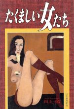 ISBN 9784841300994 たくましい女たち   /山手書房新社/川上一石 山手書房新社 本・雑誌・コミック 画像