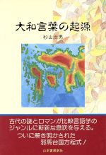 ISBN 9784841301120 大和言葉の起源/山手書房新社/杉山治男 山手書房新社 本・雑誌・コミック 画像