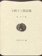 ISBN 9784841503494 小野十三郎詩集/弥生書房/津曲篤子 弥生書房 本・雑誌・コミック 画像