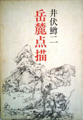 ISBN 9784841506075 岳麓点描/弥生書房/井伏鱒二 弥生書房 本・雑誌・コミック 画像