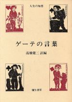 ISBN 9784841506402 ゲ-テの言葉 人生の知恵  /弥生書房/ヨハン・ヴォルフガング・フォン・ゲ-テ 弥生書房 本・雑誌・コミック 画像