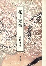 ISBN 9784841506716 花下遊楽/弥生書房/中野孝次 弥生書房 本・雑誌・コミック 画像