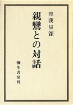 ISBN 9784841507034 親鸞との対話   /弥生書房/曽我量深 弥生書房 本・雑誌・コミック 画像