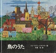 ISBN 9784841600131 鳥のうた/佑学社/ジョ-ルジュ・レホツキ- 佑学社 本・雑誌・コミック 画像