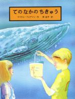 ISBN 9784841602609 てのなかのちきゅう/佑学社/マイケル・フォアマン 佑学社 本・雑誌・コミック 画像