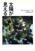 ISBN 9784841604627 太陽が見える   /佑学社/ノダ-ル・ドゥムバ-ゼ 佑学社 本・雑誌・コミック 画像